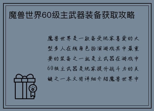 魔兽世界60级主武器装备获取攻略