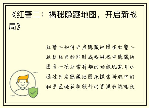 《红警二：揭秘隐藏地图，开启新战局》